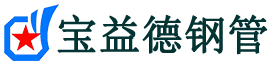 宝益德钢管古丈分公司-古丈声测管现货-古丈本地资源现货